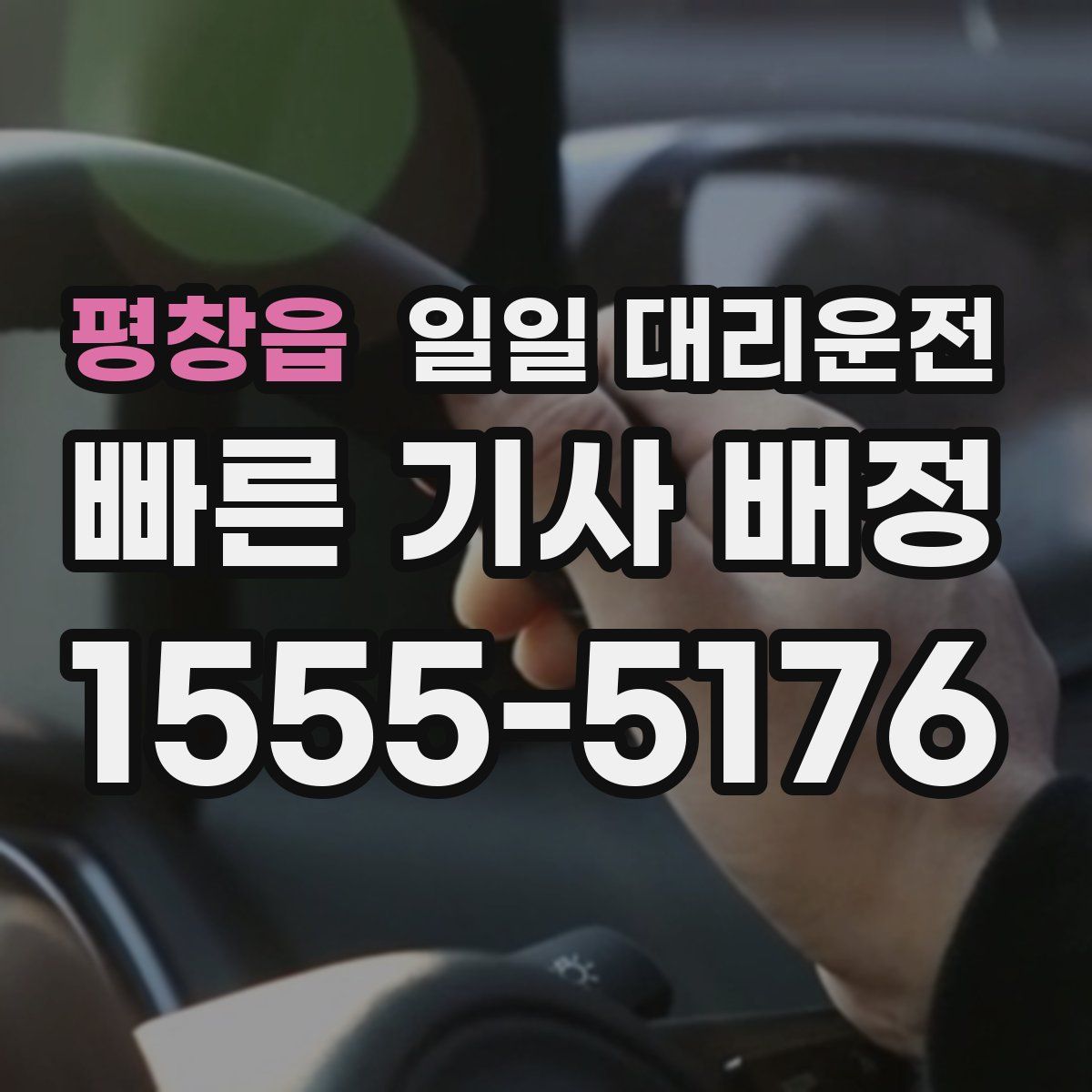 평창읍 일일 대리운전