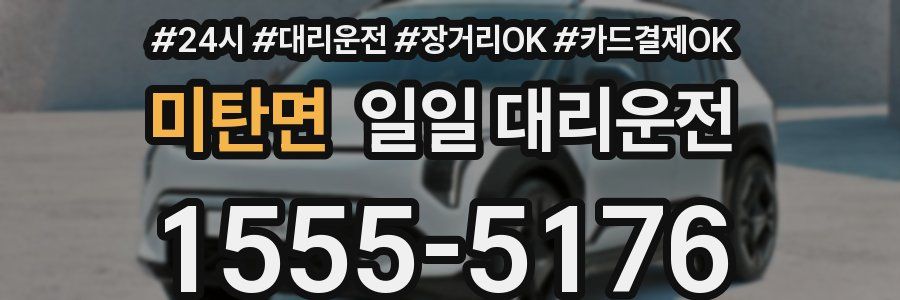 미탄면 일일 대리운전