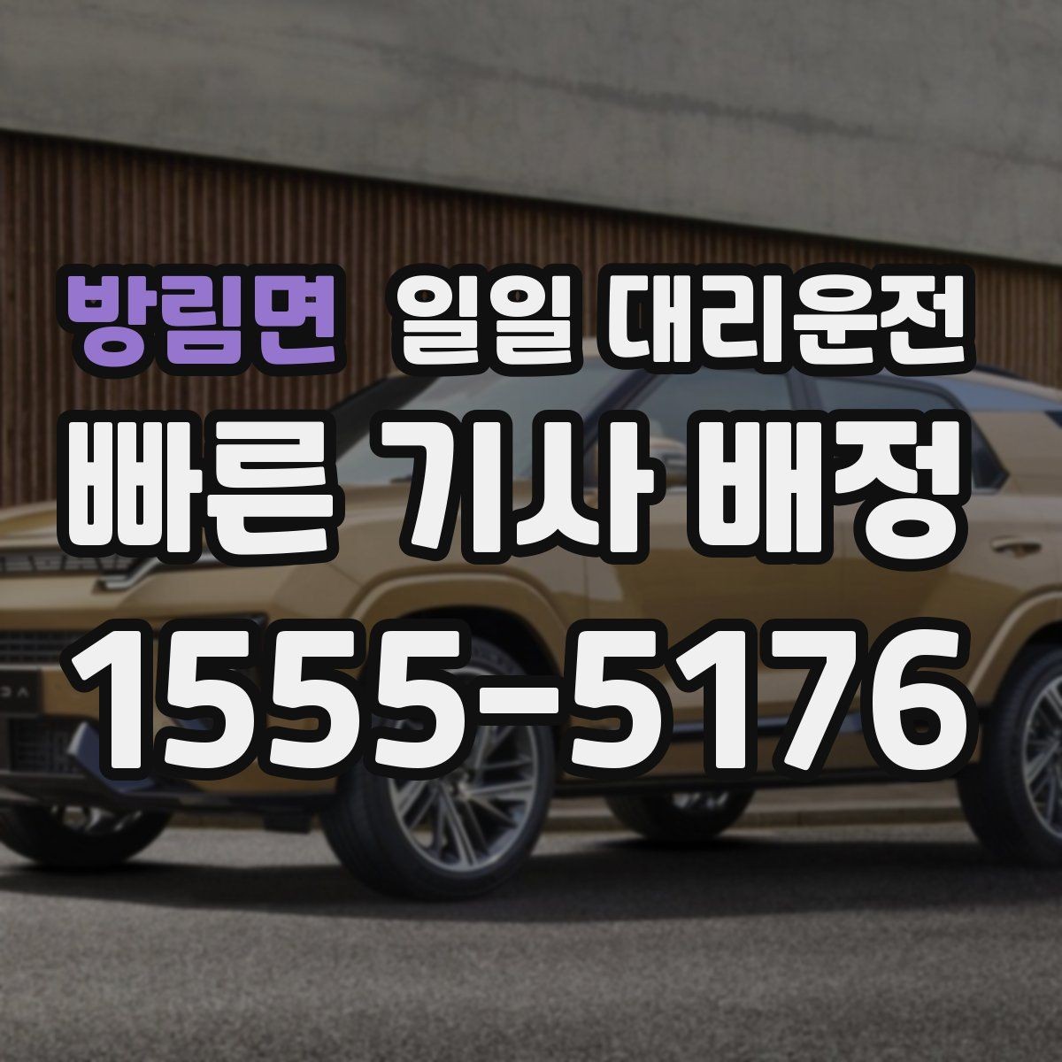 방림면 일일 대리운전 이용을 고민할 때 살펴볼 선택 포인트