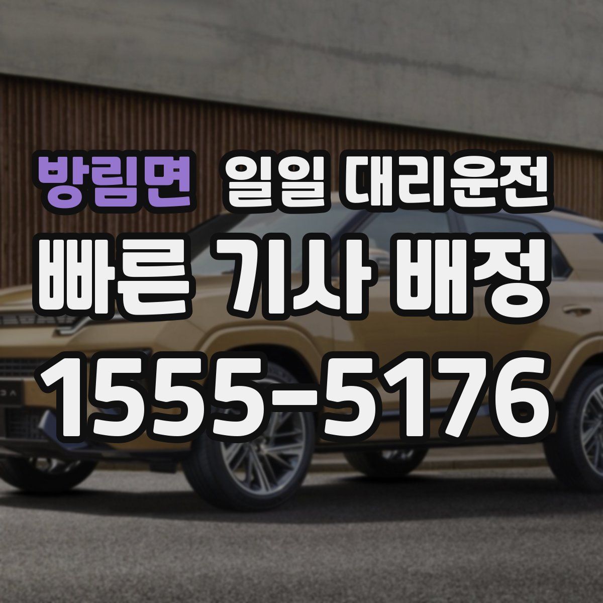방림면 일일 대리운전