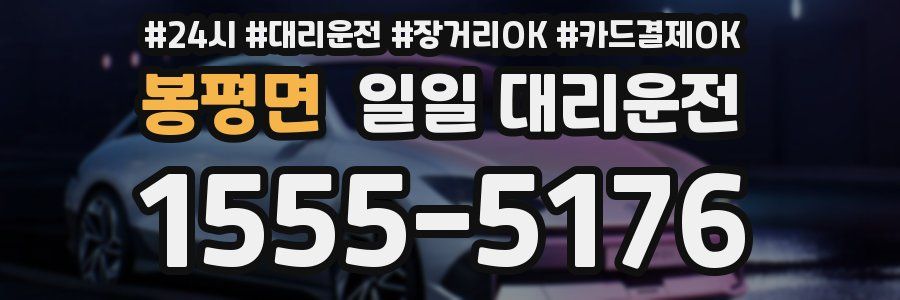 봉평면 일일 대리운전