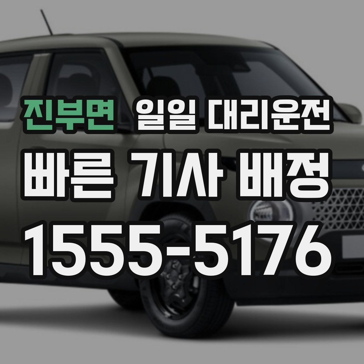 진부면 일일 대리운전