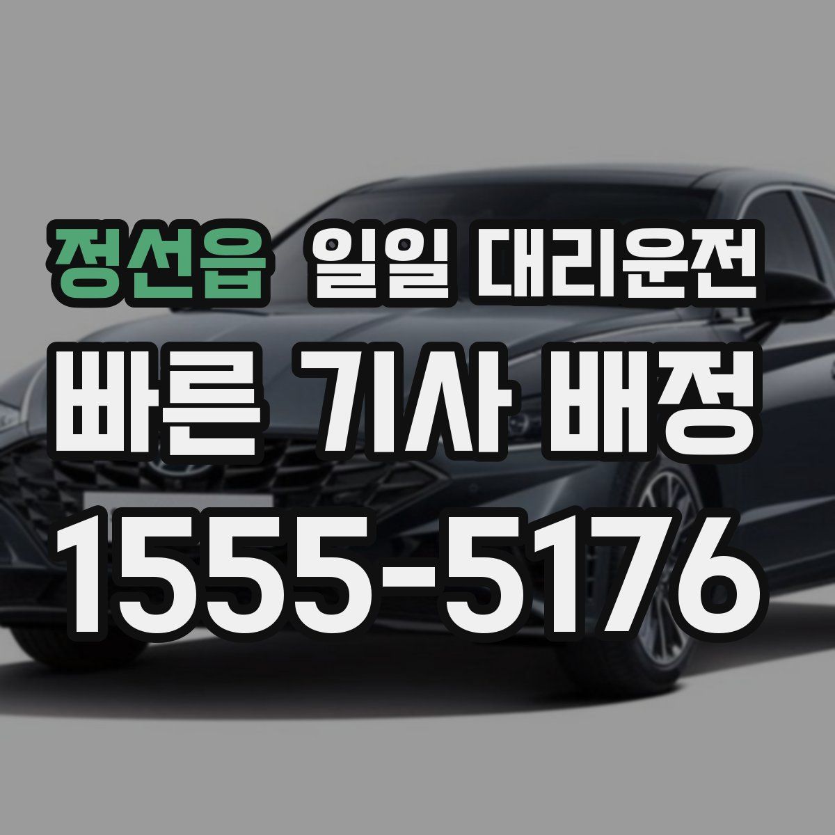 정선읍 일일 대리운전