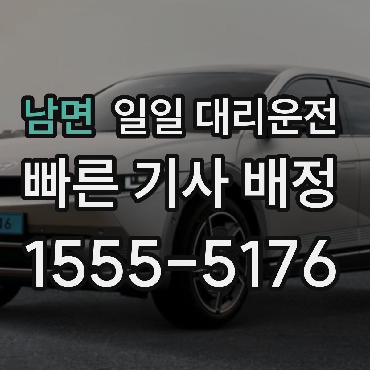 남면 일일 대리운전
