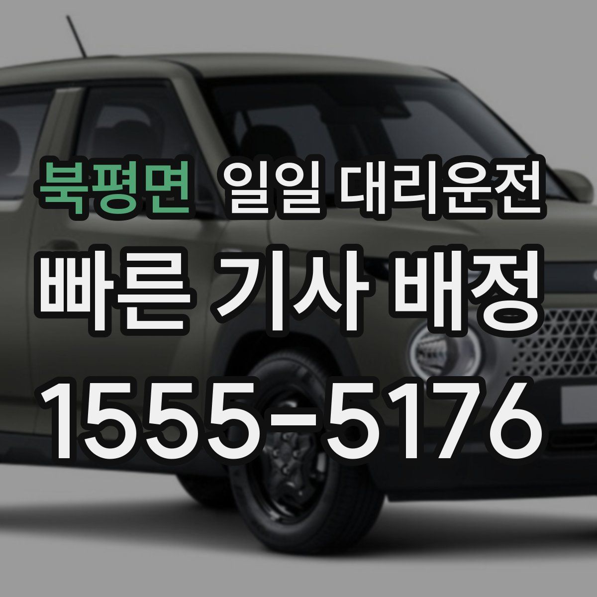북평면 일일 대리운전