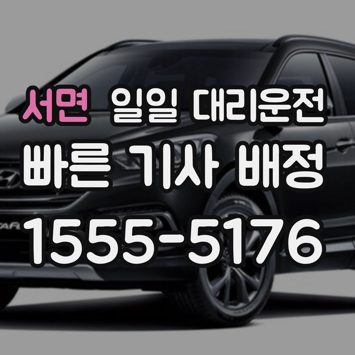 서면 일일 대리운전 호출 후 대기 시간을 줄이는 방법