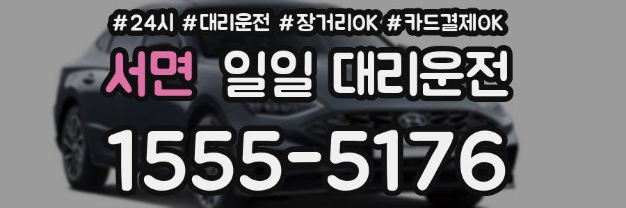 서면 일일 대리운전