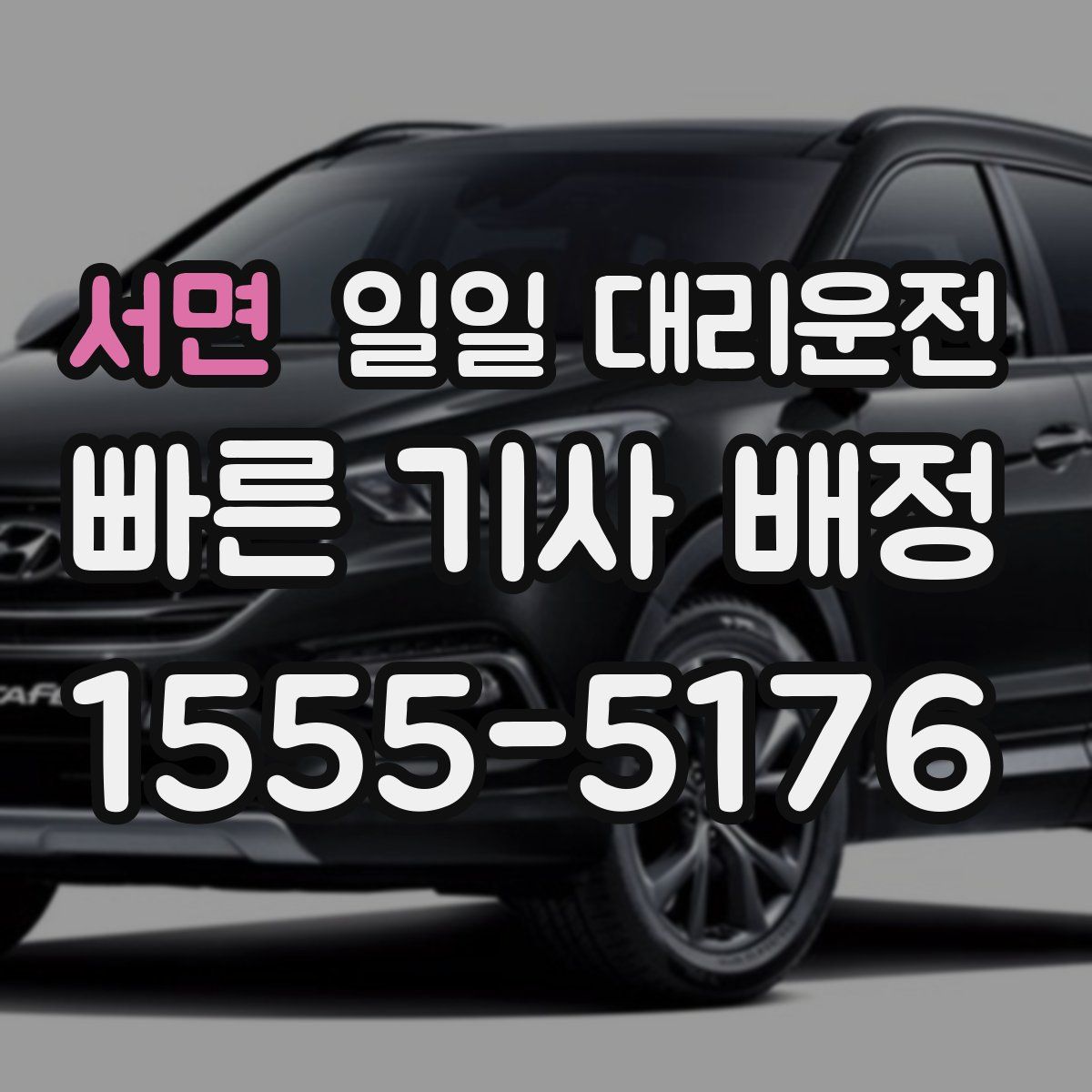 서면 일일 대리운전