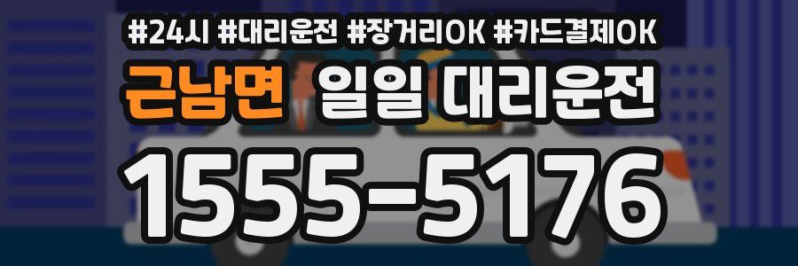 근남면 일일 대리운전