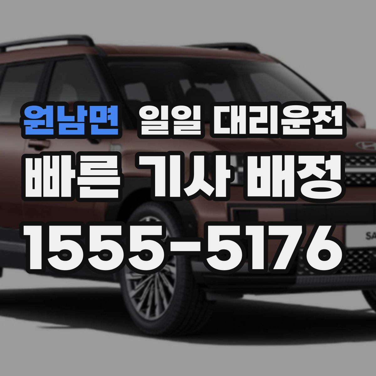 원남면 일일 대리운전