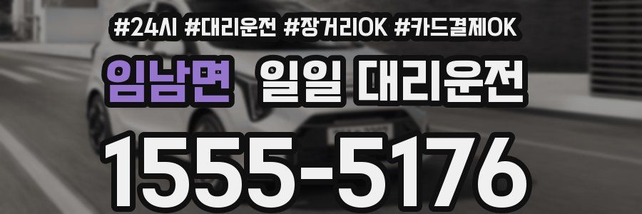 임남면 일일 대리운전