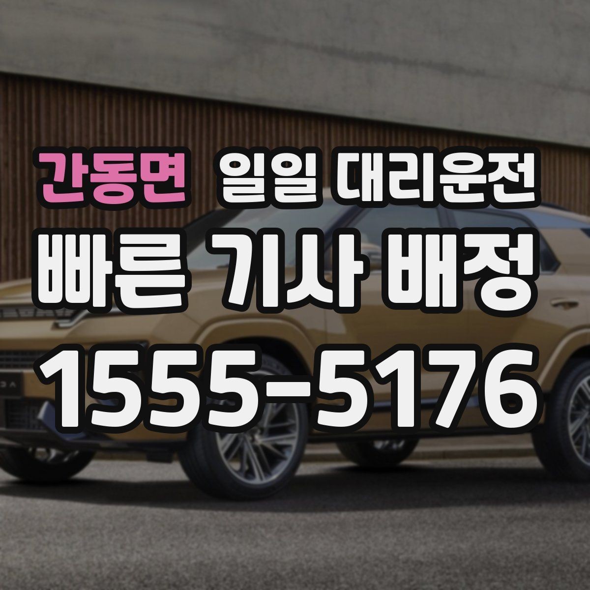 간동면 일일 대리운전 목적지 변경 시 주의할 점