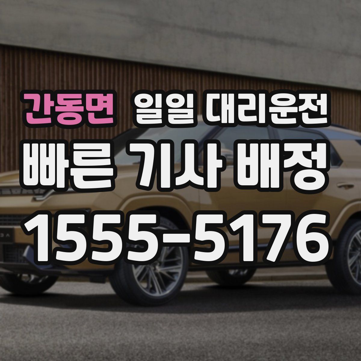 간동면 일일 대리운전
