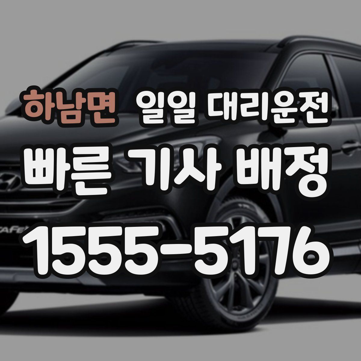 하남면 일일 대리운전