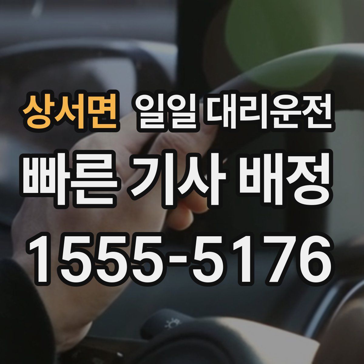 상서면 일일 대리운전