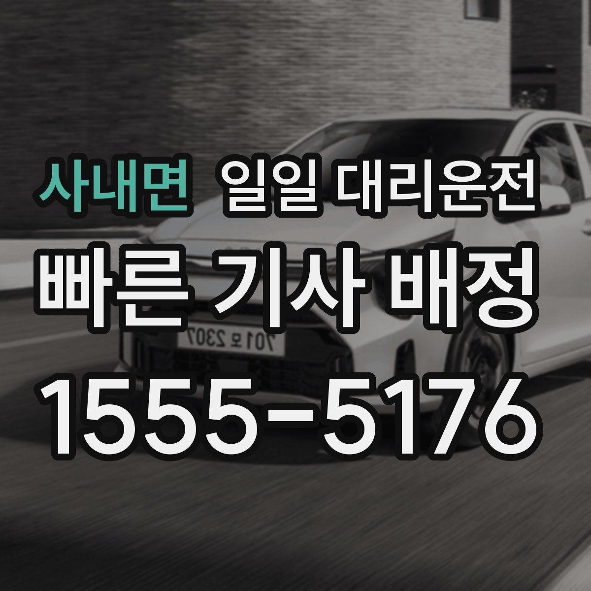 사내면 일일 대리운전