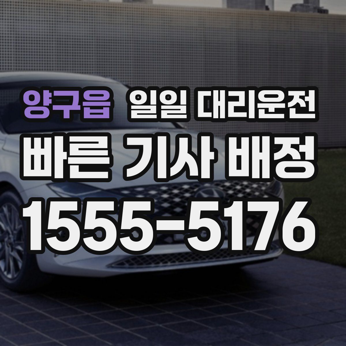 양구읍 일일 대리운전