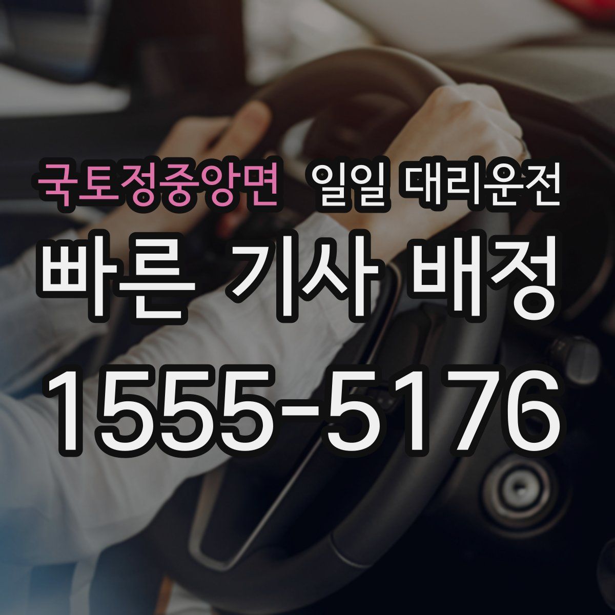 국토정중앙면 일일 대리운전