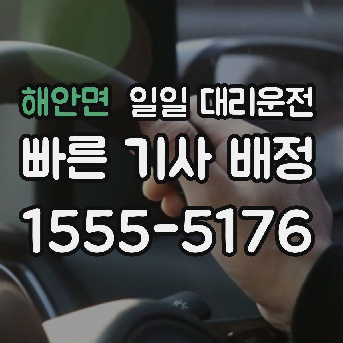 해안면 일일 대리운전