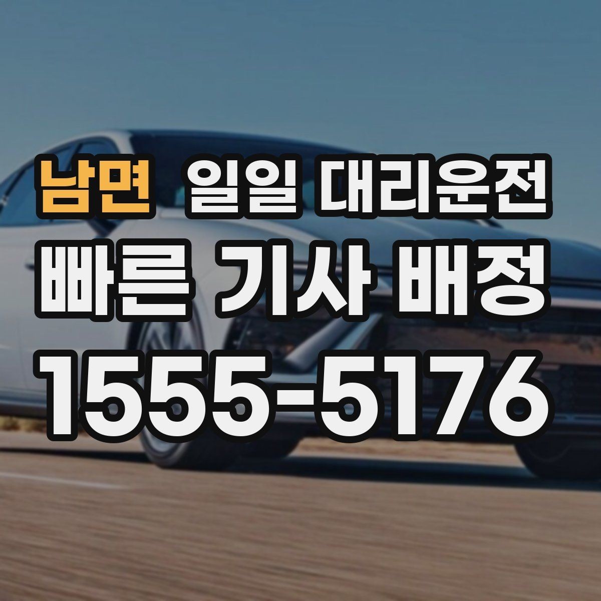남면 일일 대리운전 안내를 보고 결정할 때 중요한 점