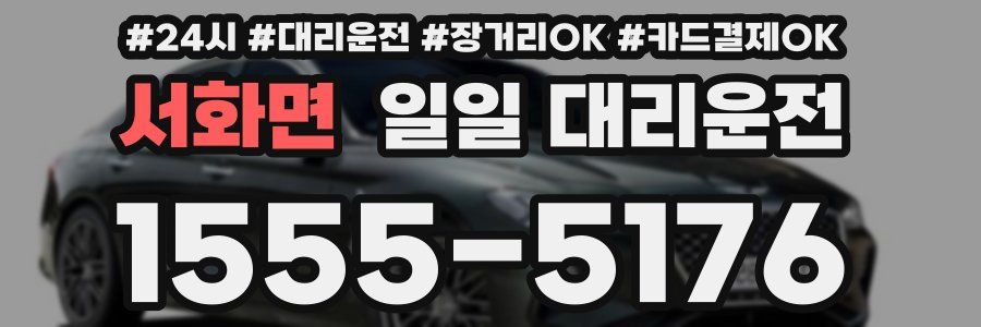 서화면 일일 대리운전