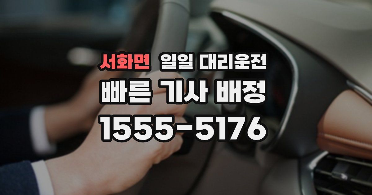서화면 일일 대리운전