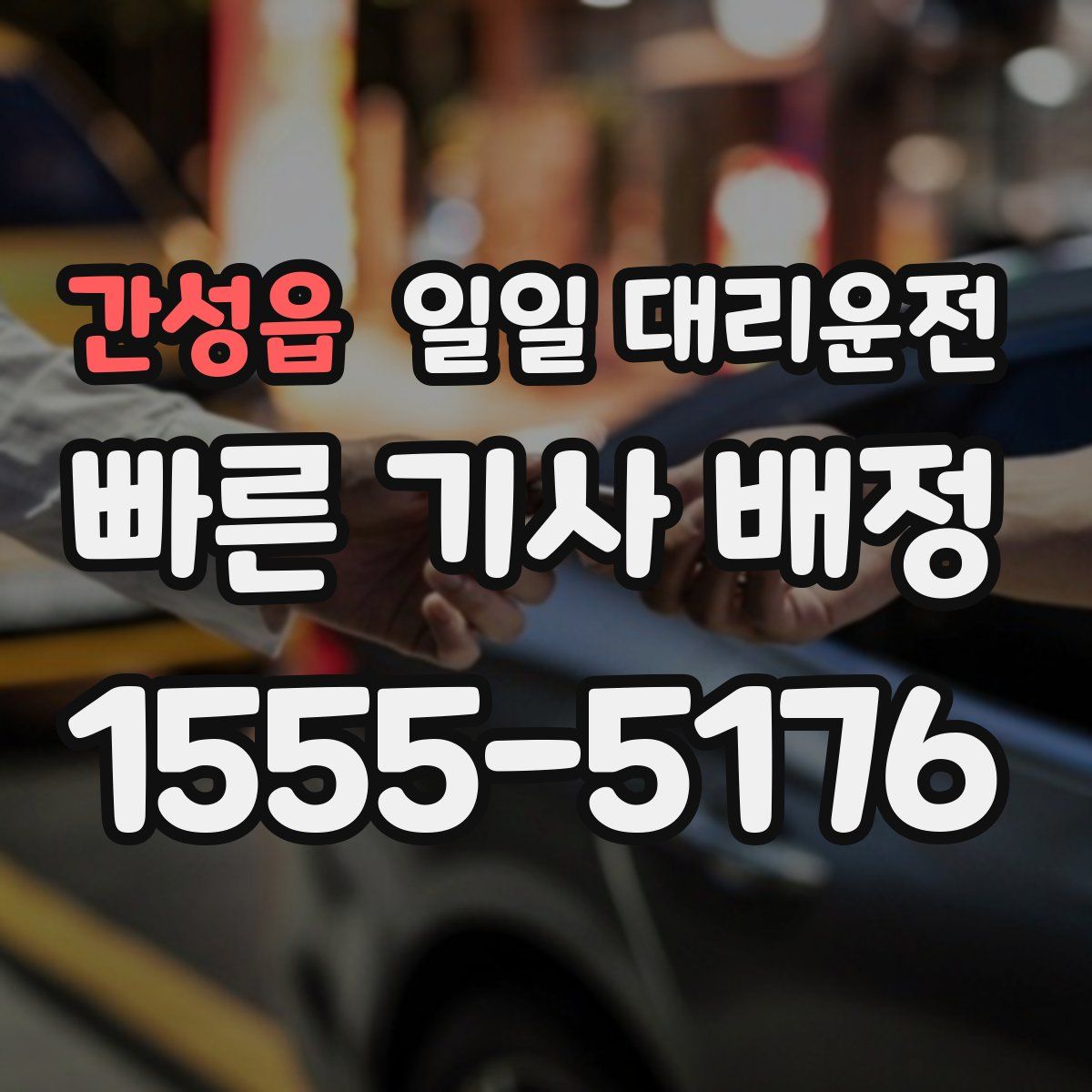 간성읍 일일 대리운전