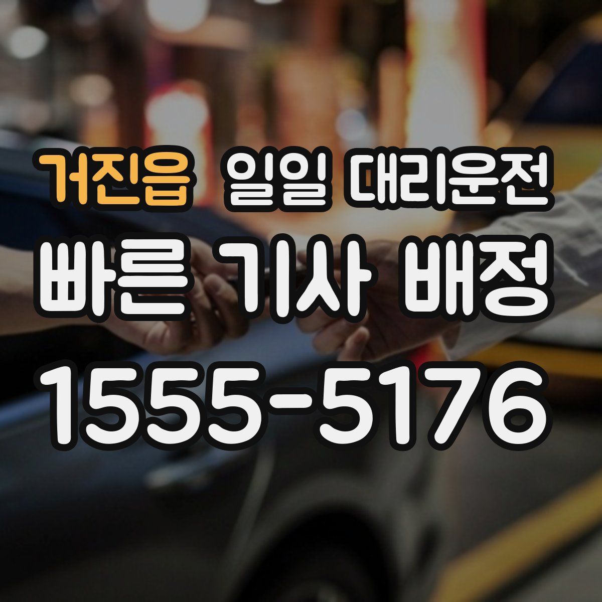 거진읍 일일 대리운전