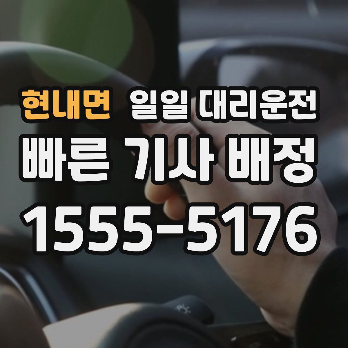 현내면 일일 대리운전