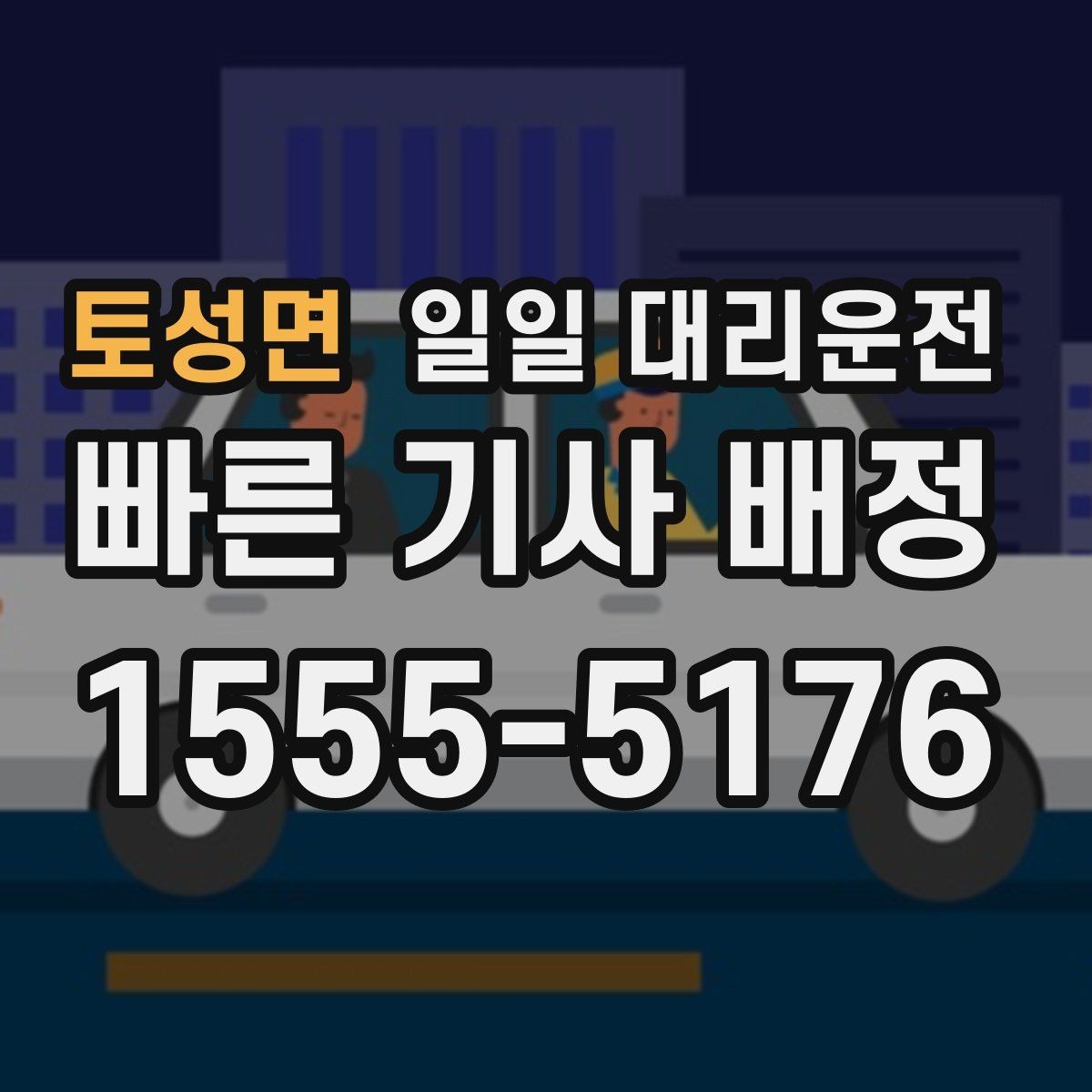 토성면 일일 대리운전 이용 경험을 좌우하는 요소들