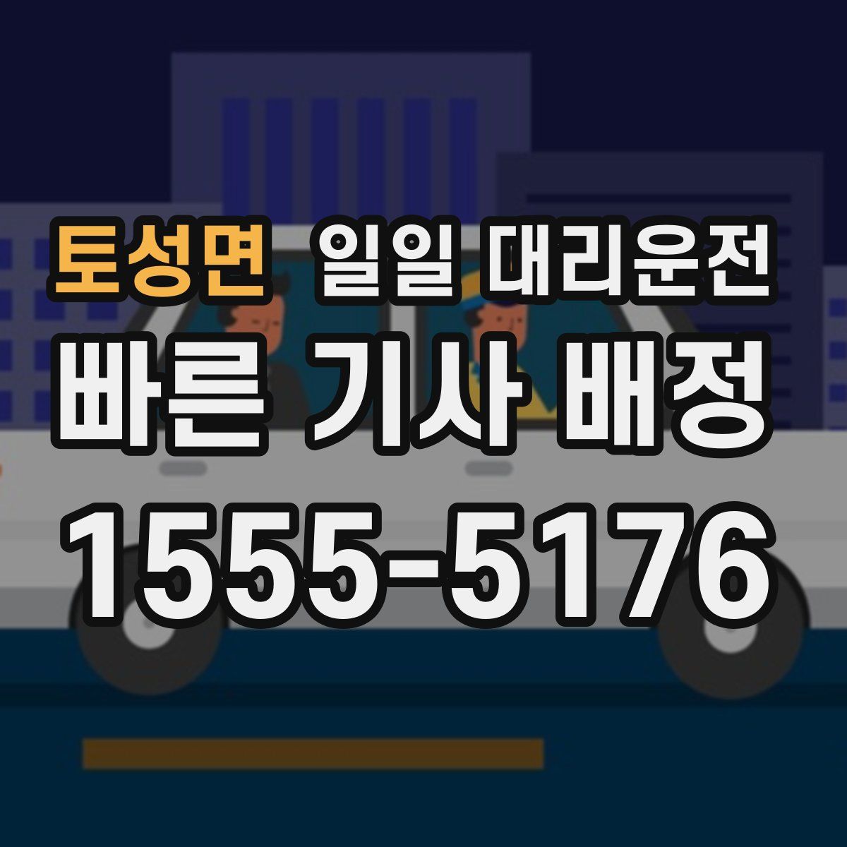 토성면 일일 대리운전