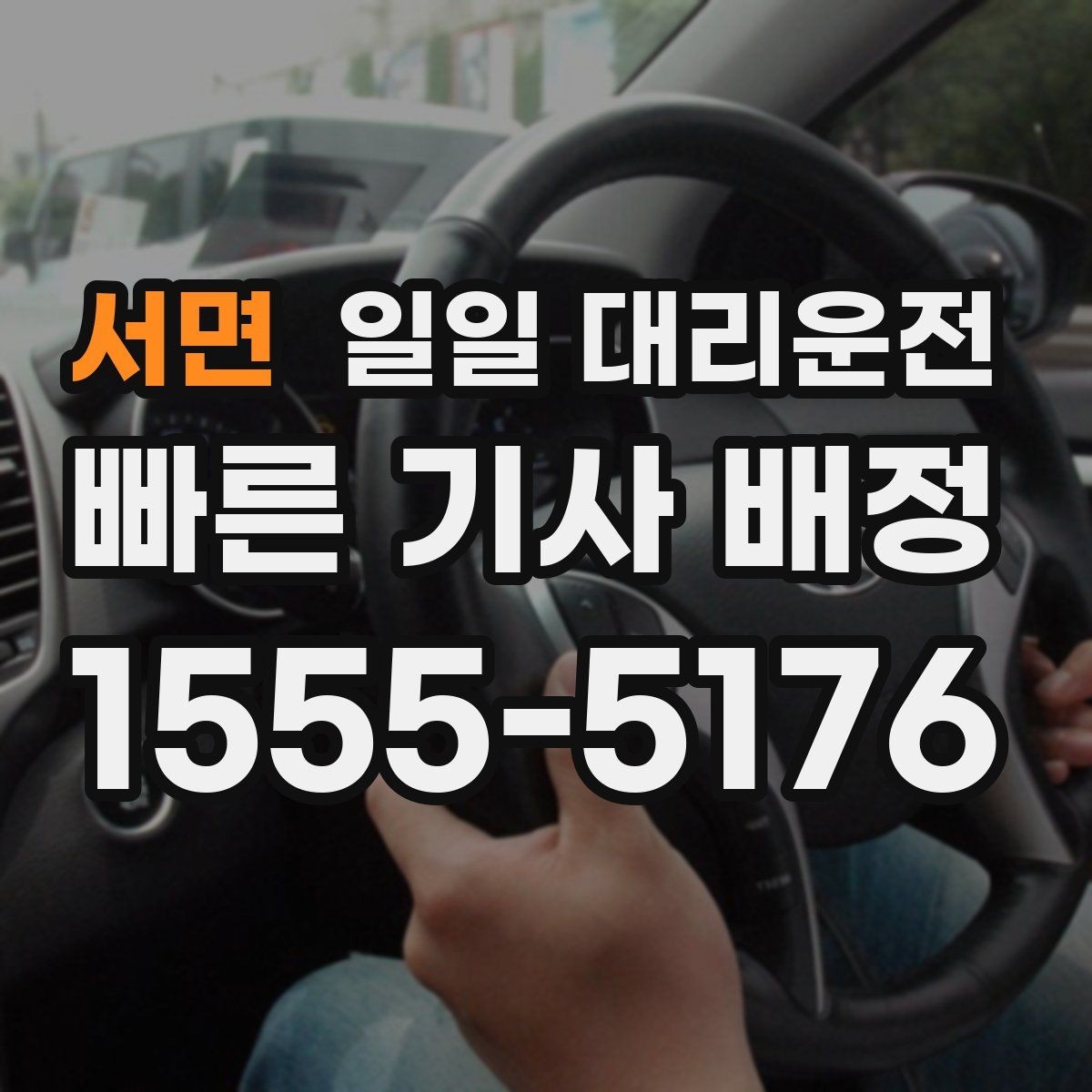 서면 일일 대리운전 빠르게 부르는 요령과 대기 시간