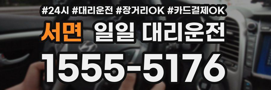 서면 일일 대리운전