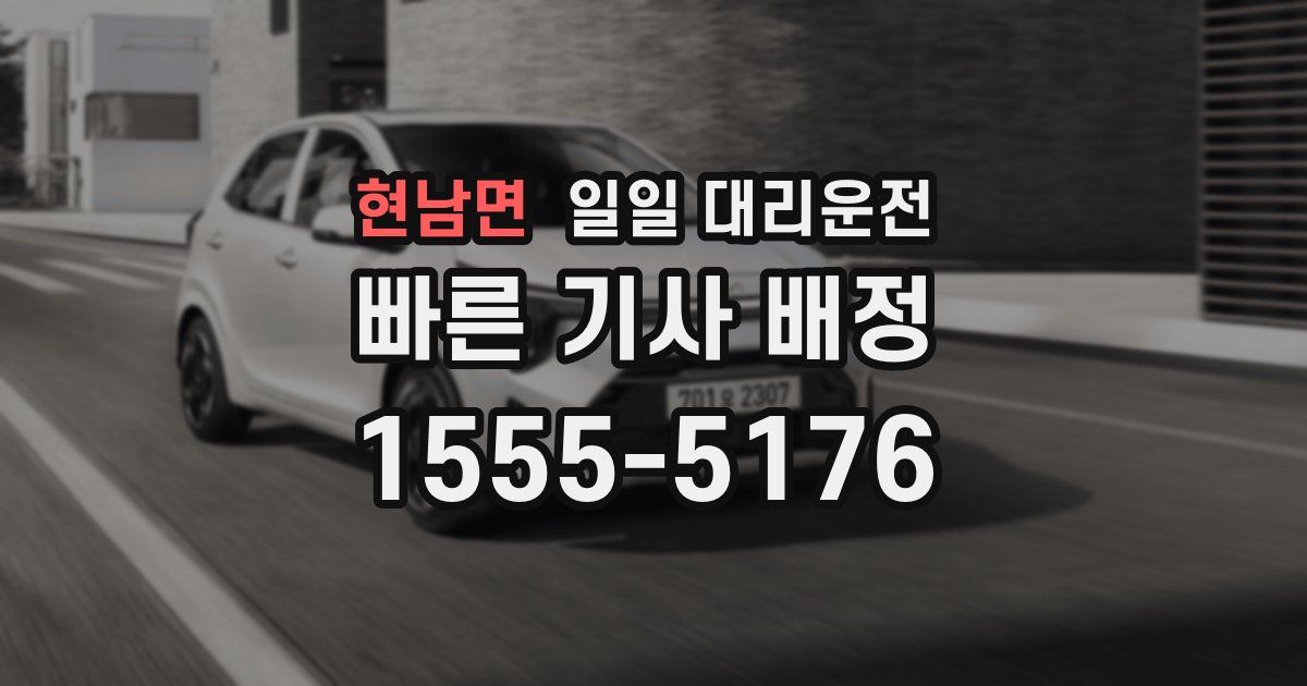 현남면 일일 대리운전