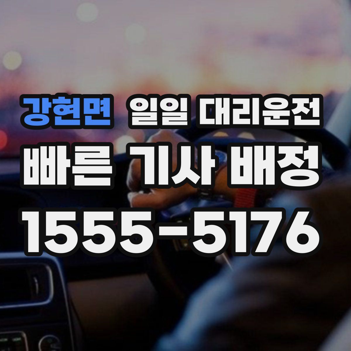 강현면 일일 대리운전