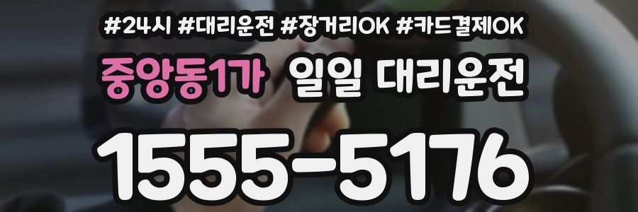 중앙동1가 일일 대리운전