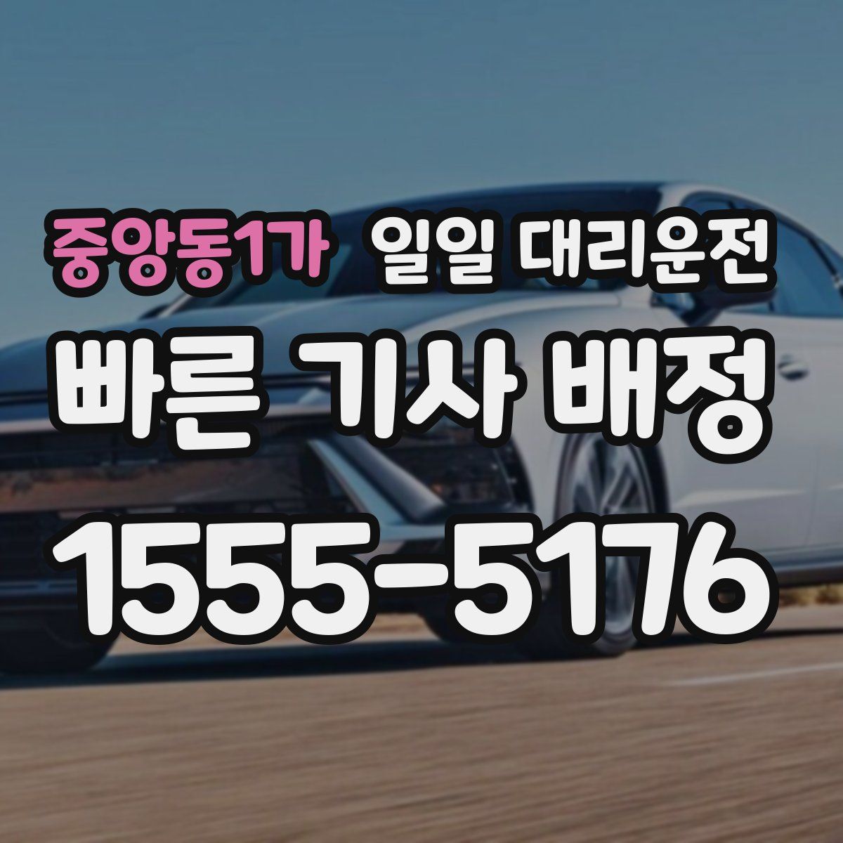 중앙동1가 일일 대리운전