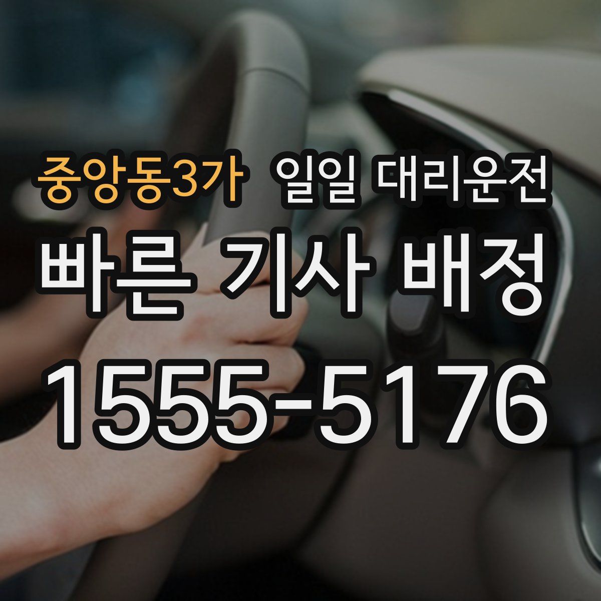 중앙동3가 일일 대리운전