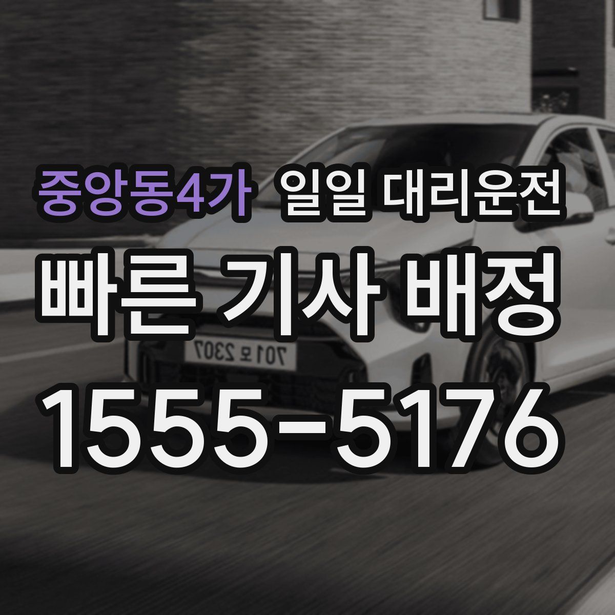 중앙동4가 일일 대리운전