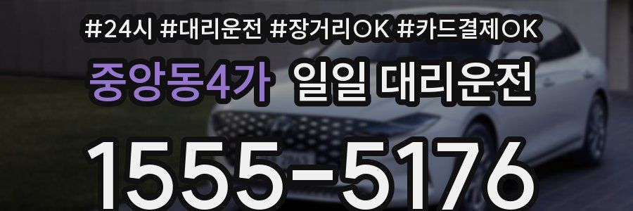 중앙동4가 일일 대리운전