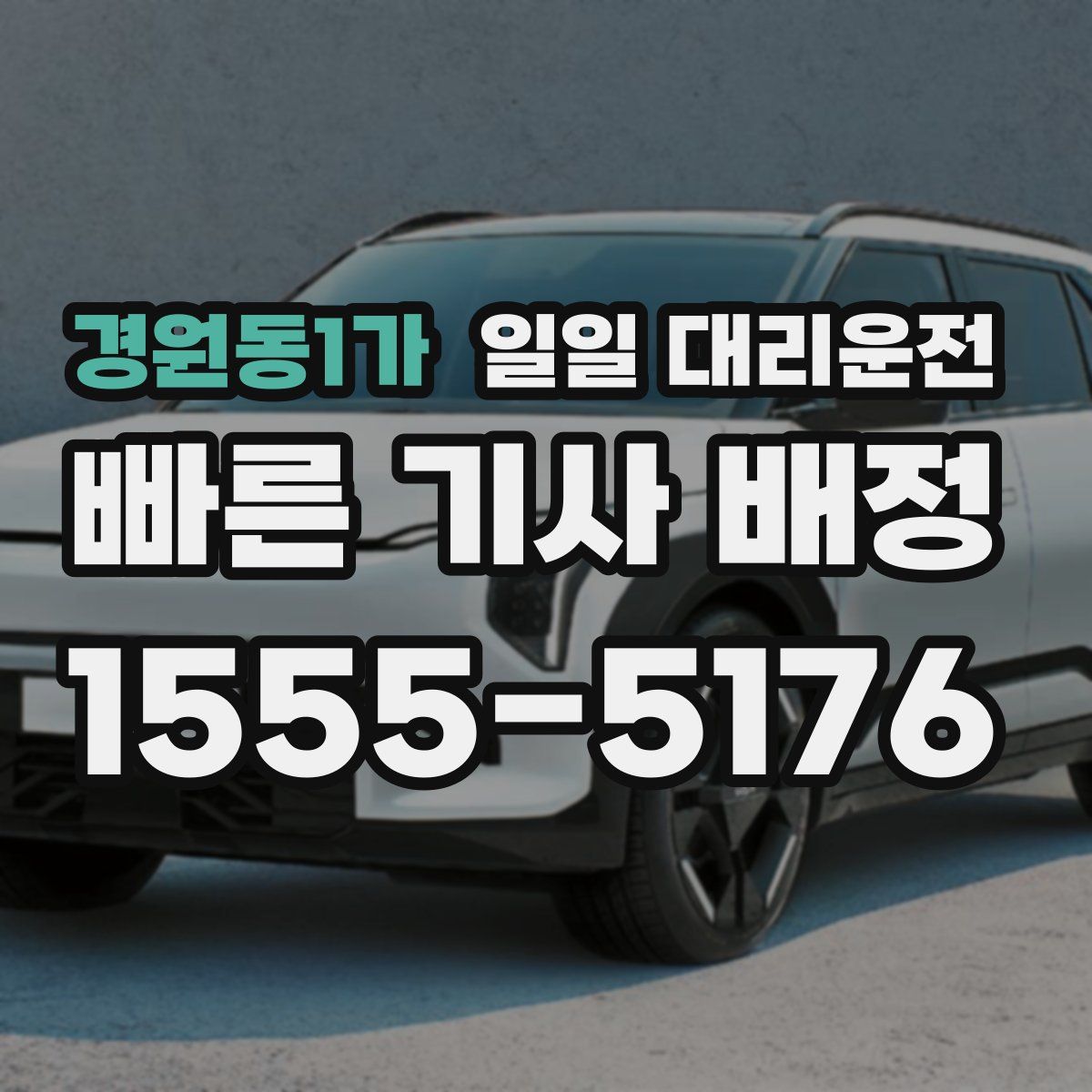 경원동1가 일일 대리운전