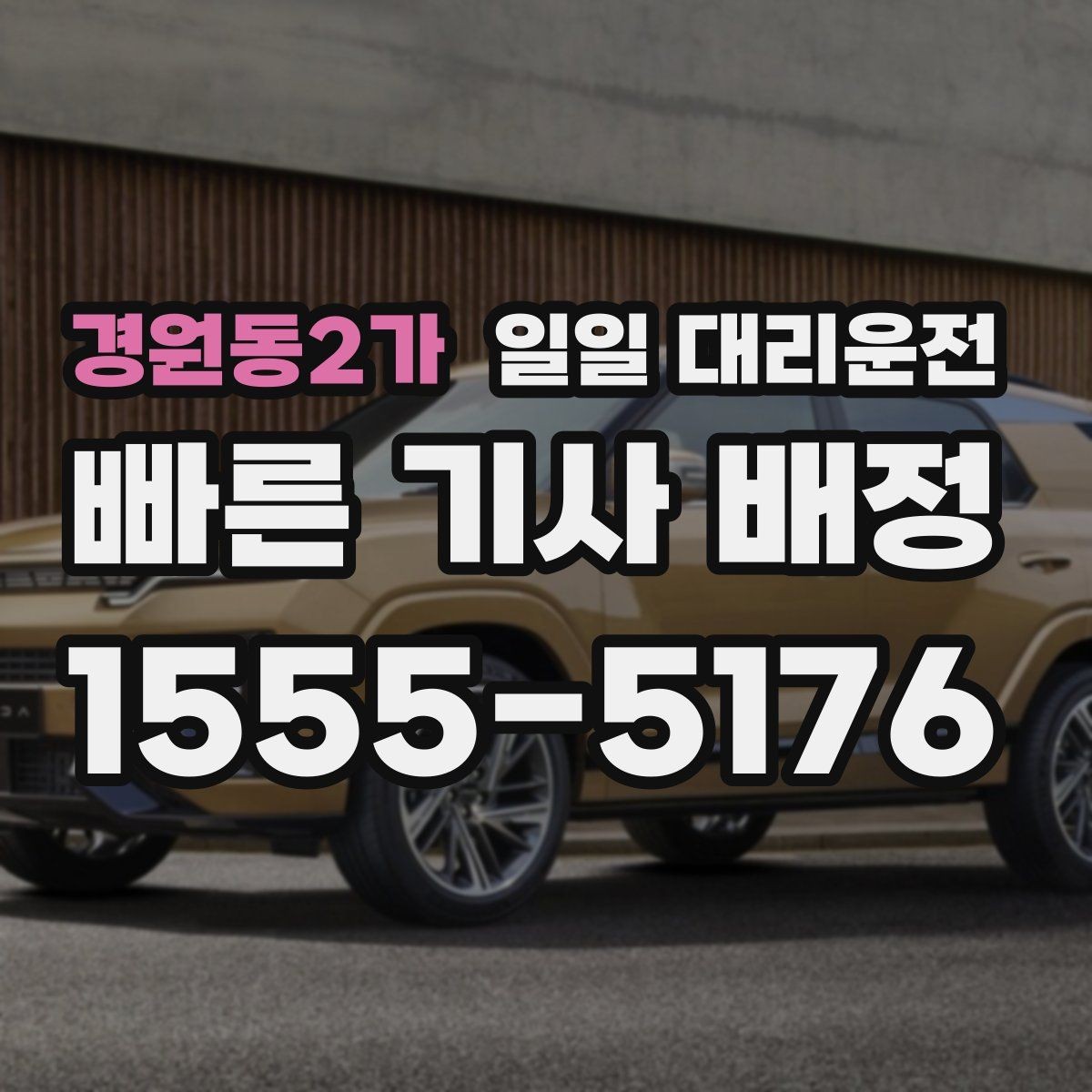 경원동2가 일일 대리운전 대기 중 확인해야 할 내용