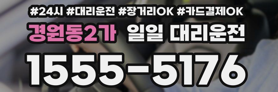 경원동2가 일일 대리운전