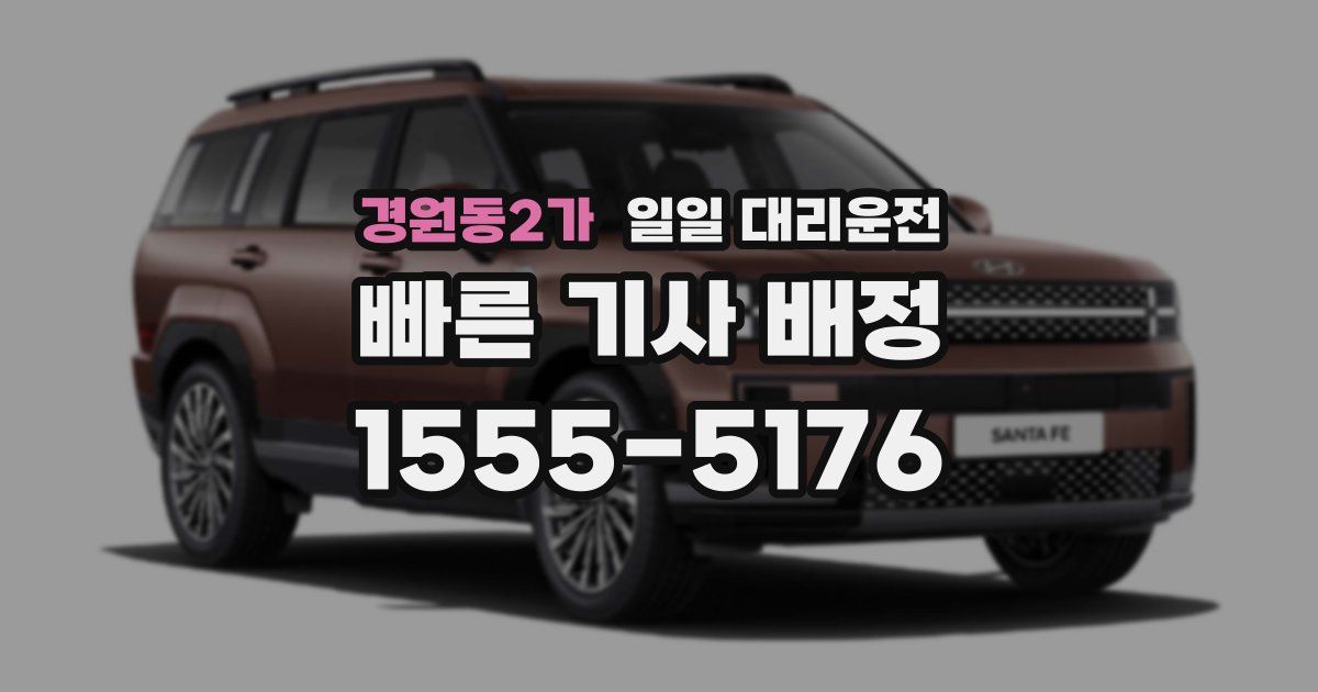 경원동2가 일일 대리운전