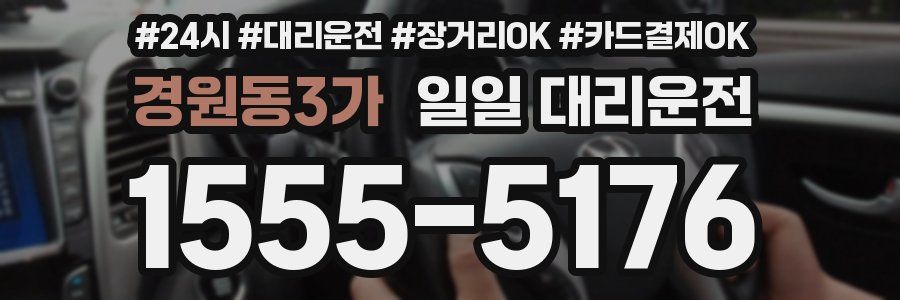 경원동3가 일일 대리운전