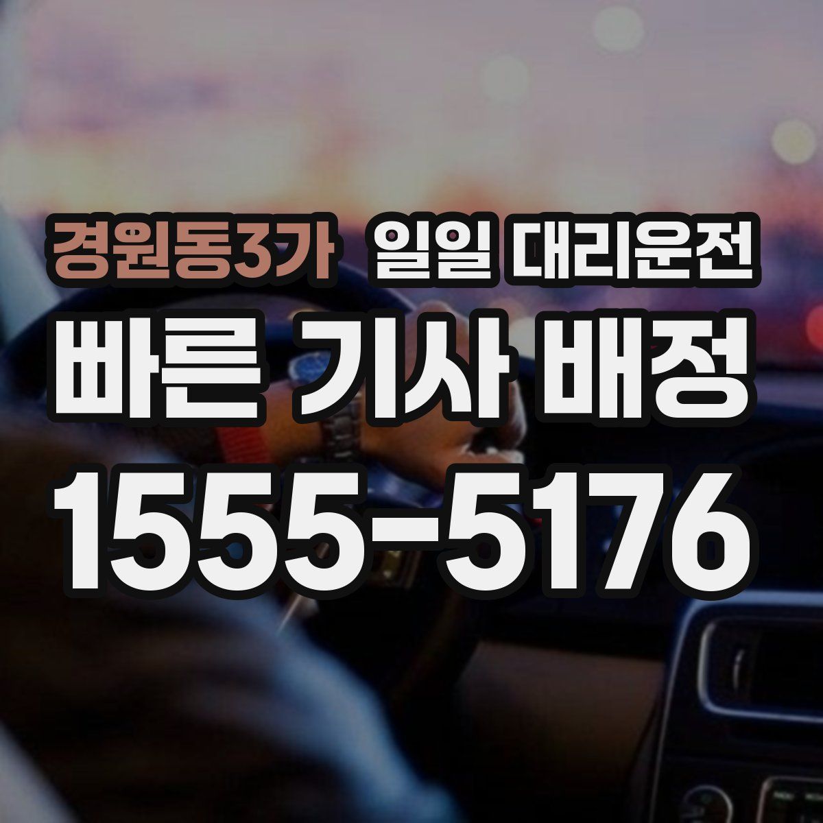 경원동3가 일일 대리운전