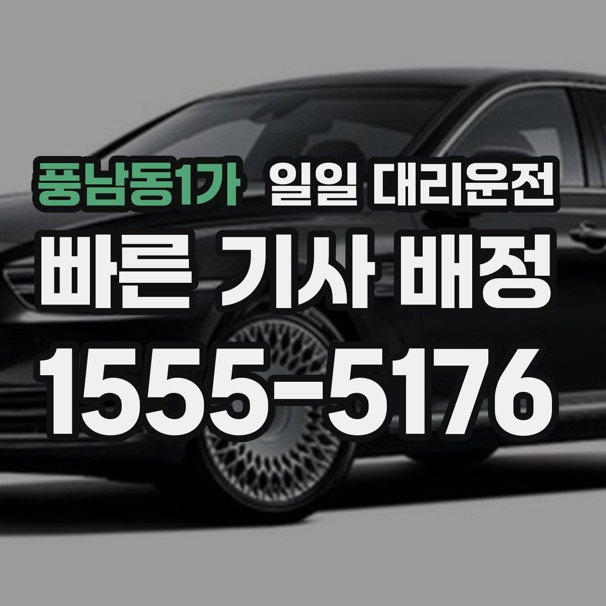 풍남동1가 일일 대리운전 처음부터 끝까지 이용 흐름 정리