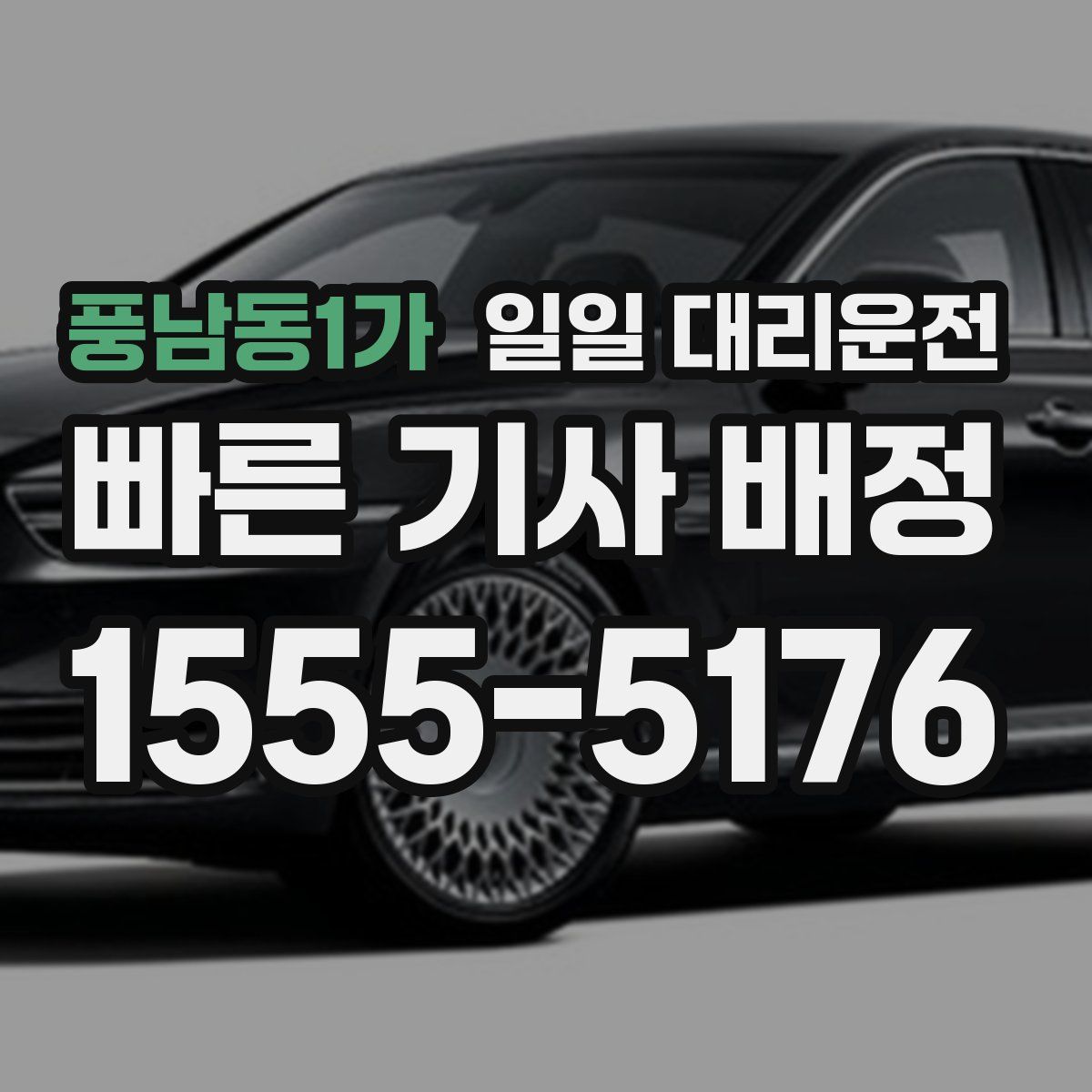 풍남동1가 일일 대리운전