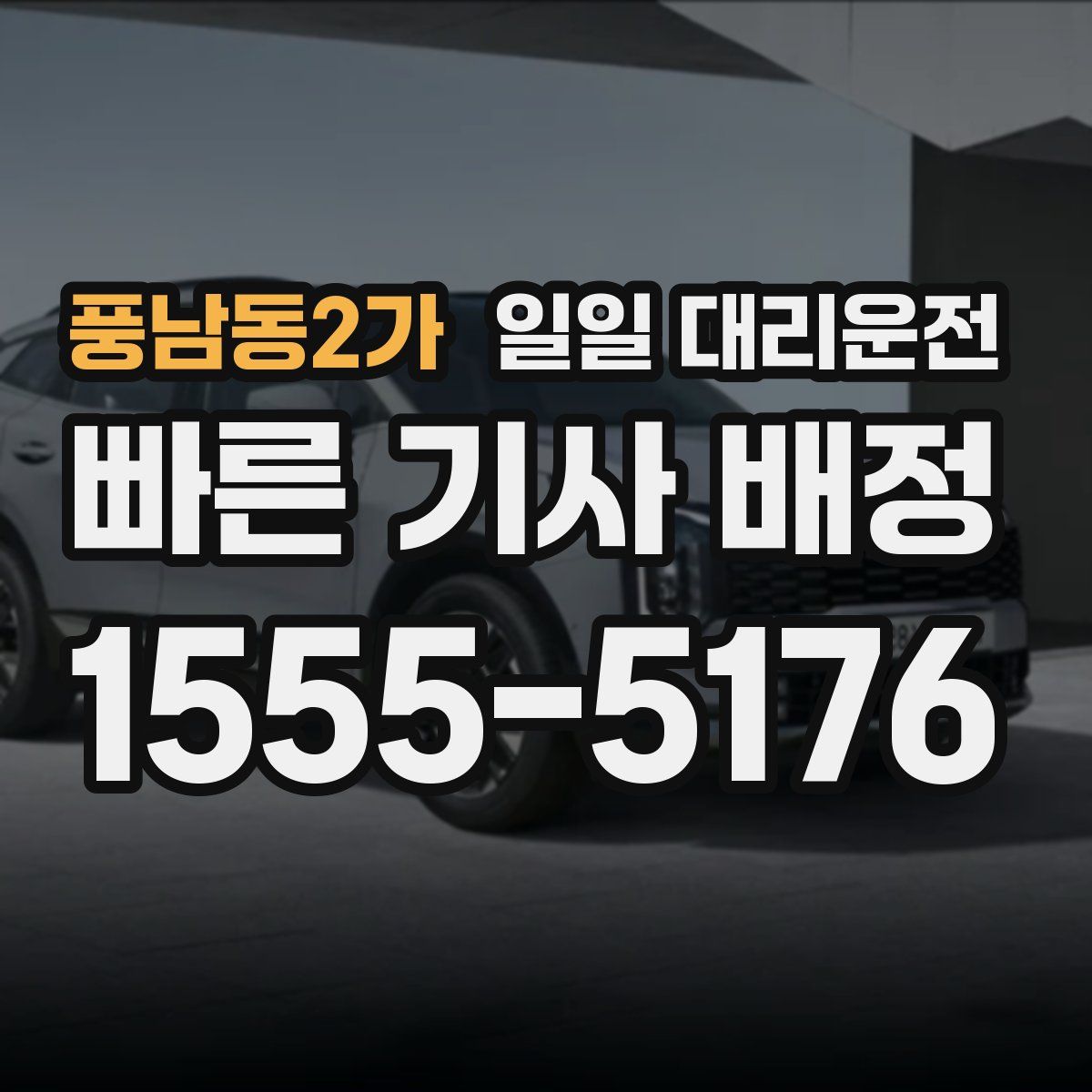 풍남동2가 일일 대리운전
