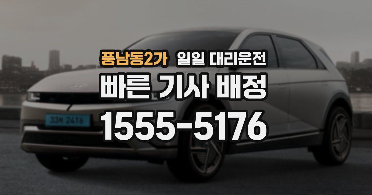 풍남동2가 일일 대리운전